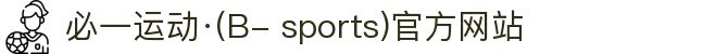 必一运动·(B- sports)官方网站